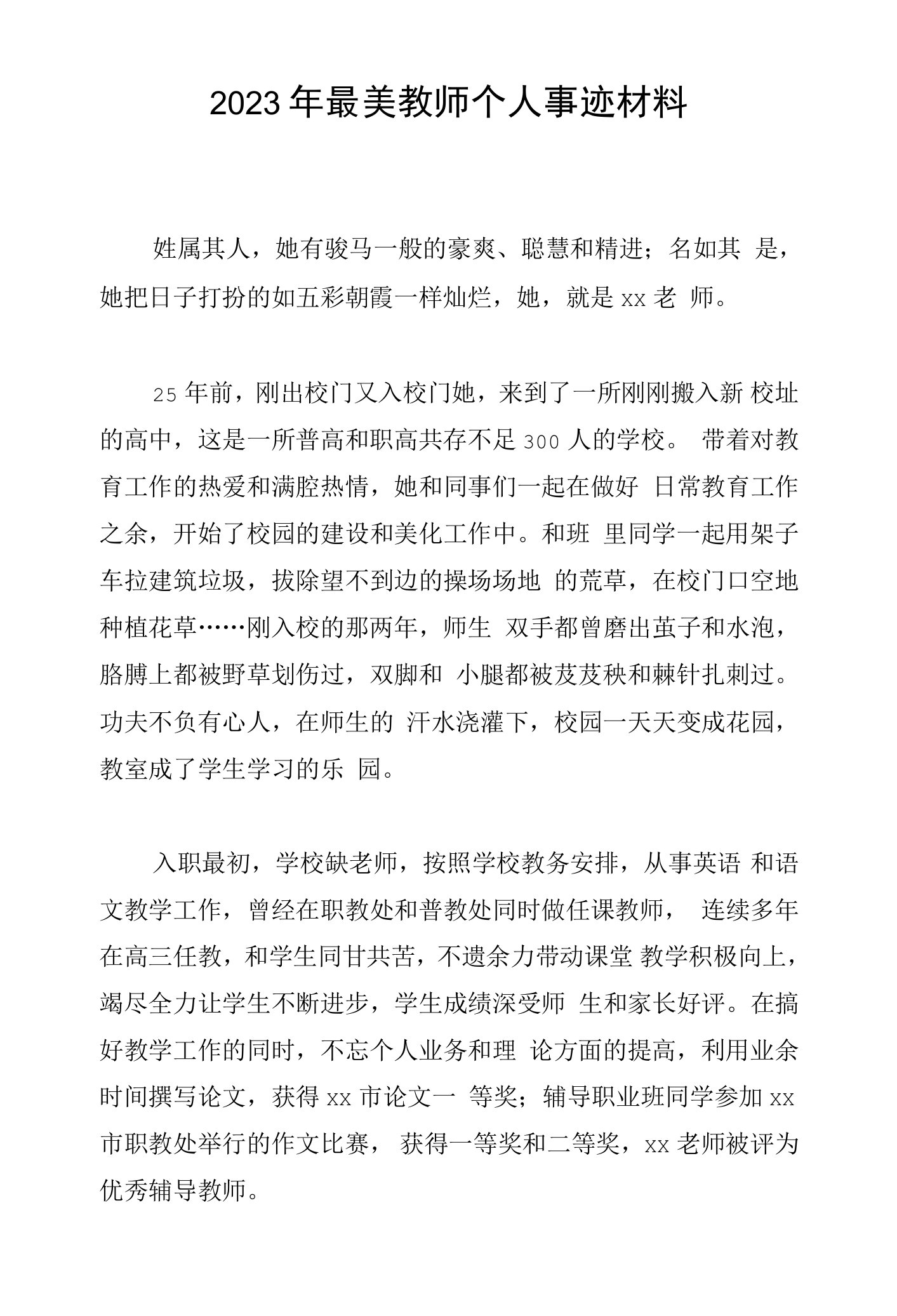 2023年最美教师个人事迹材料