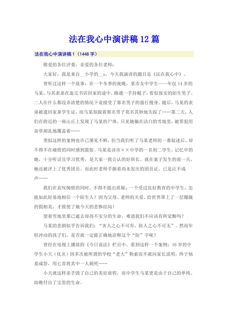 法在我心中演讲稿12篇