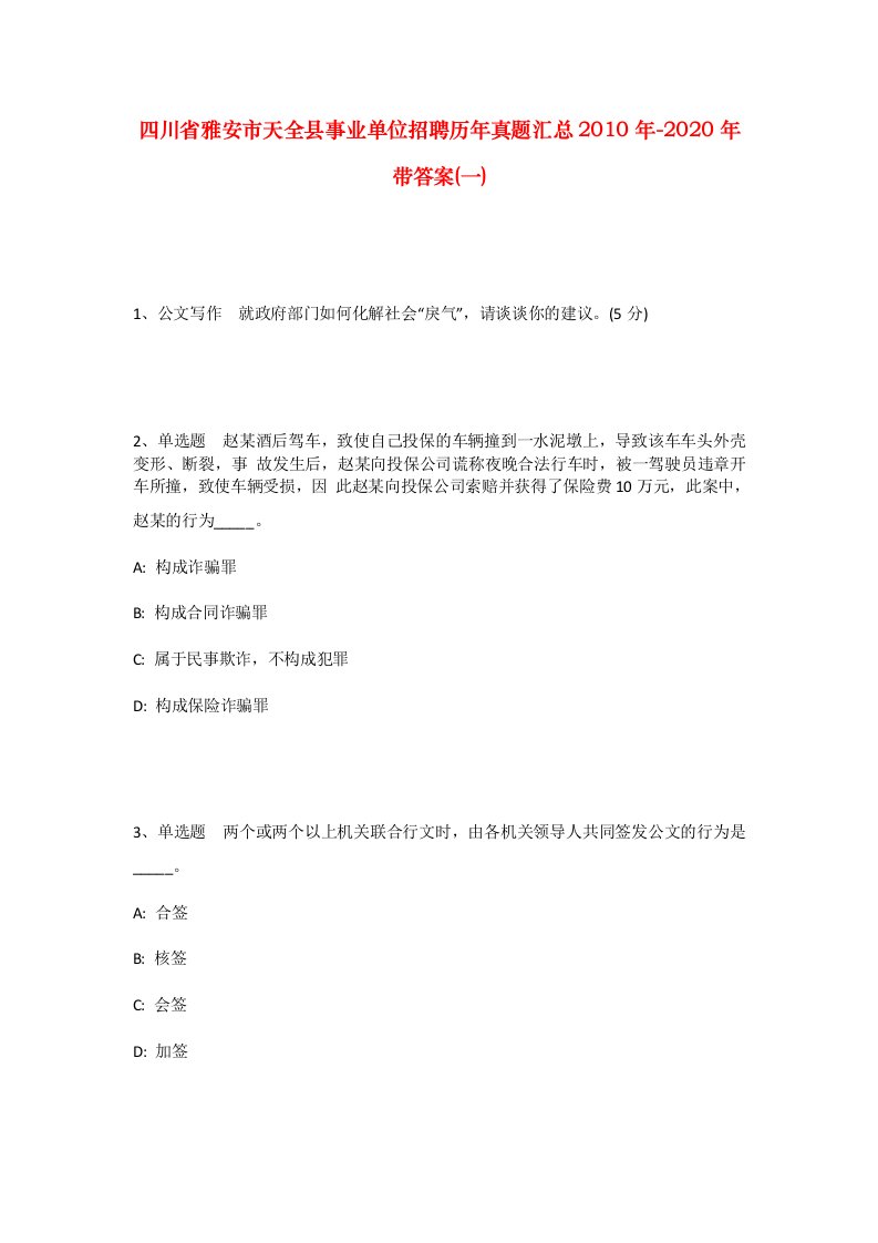 四川省雅安市天全县事业单位招聘历年真题汇总2010年-2020年带答案一