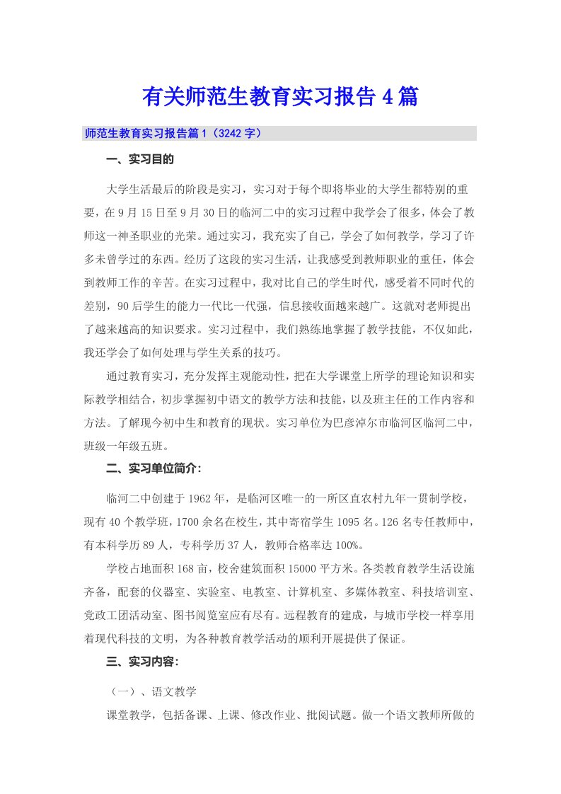 有关师范生教育实习报告4篇