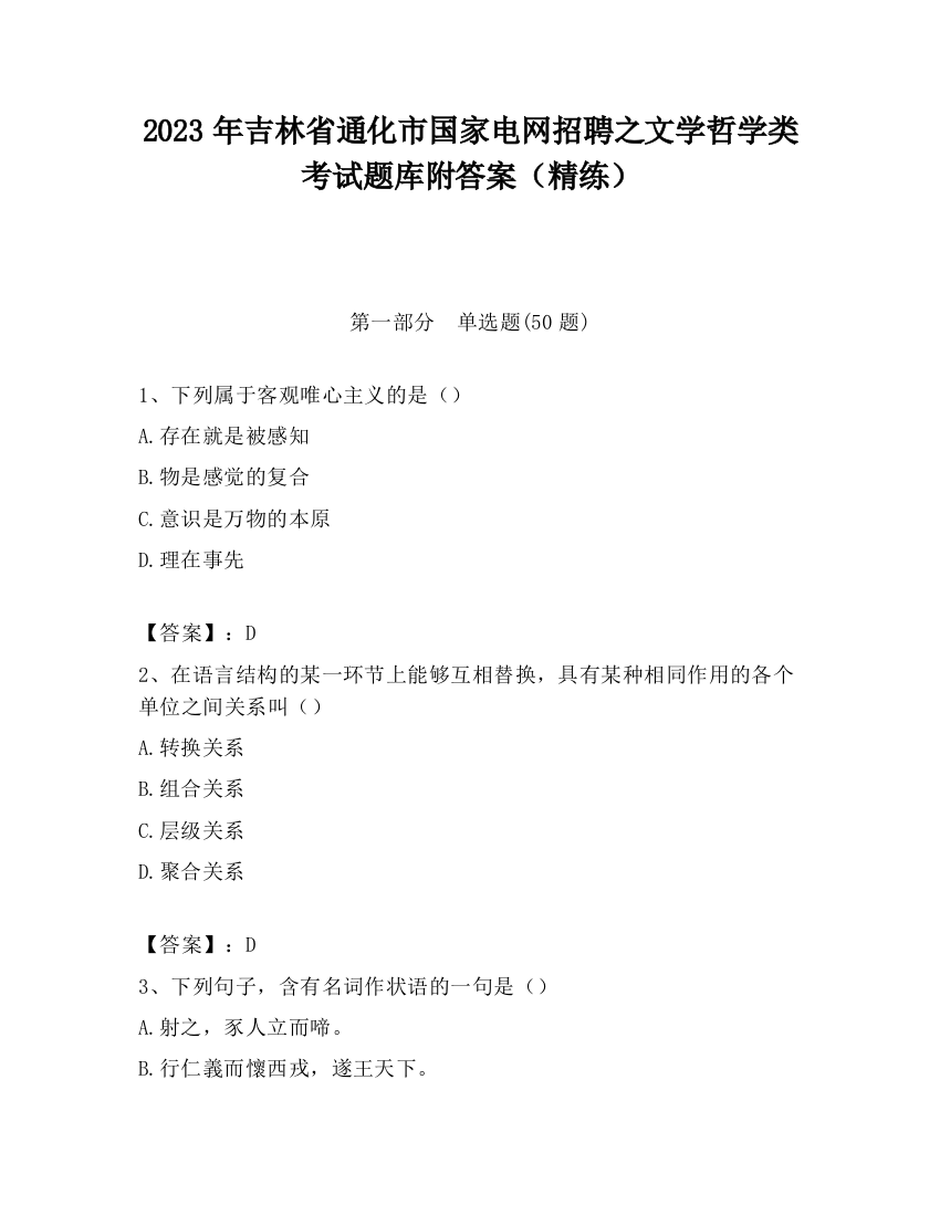 2023年吉林省通化市国家电网招聘之文学哲学类考试题库附答案（精练）