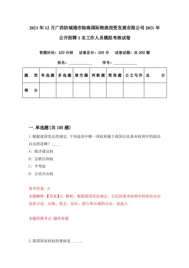 2021年12月广西防城港市陆海国际物流投资发展有限公司2021年公开招聘1名工作人员模拟考核试卷9