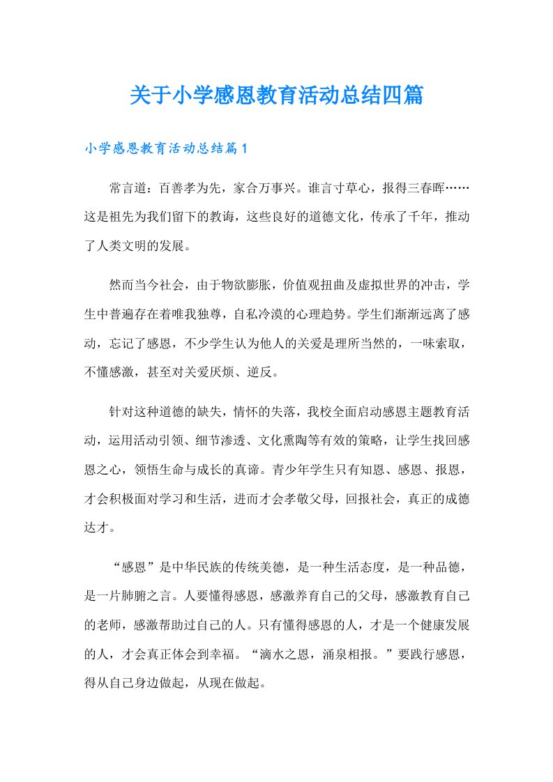 关于小学感恩教育活动总结四篇