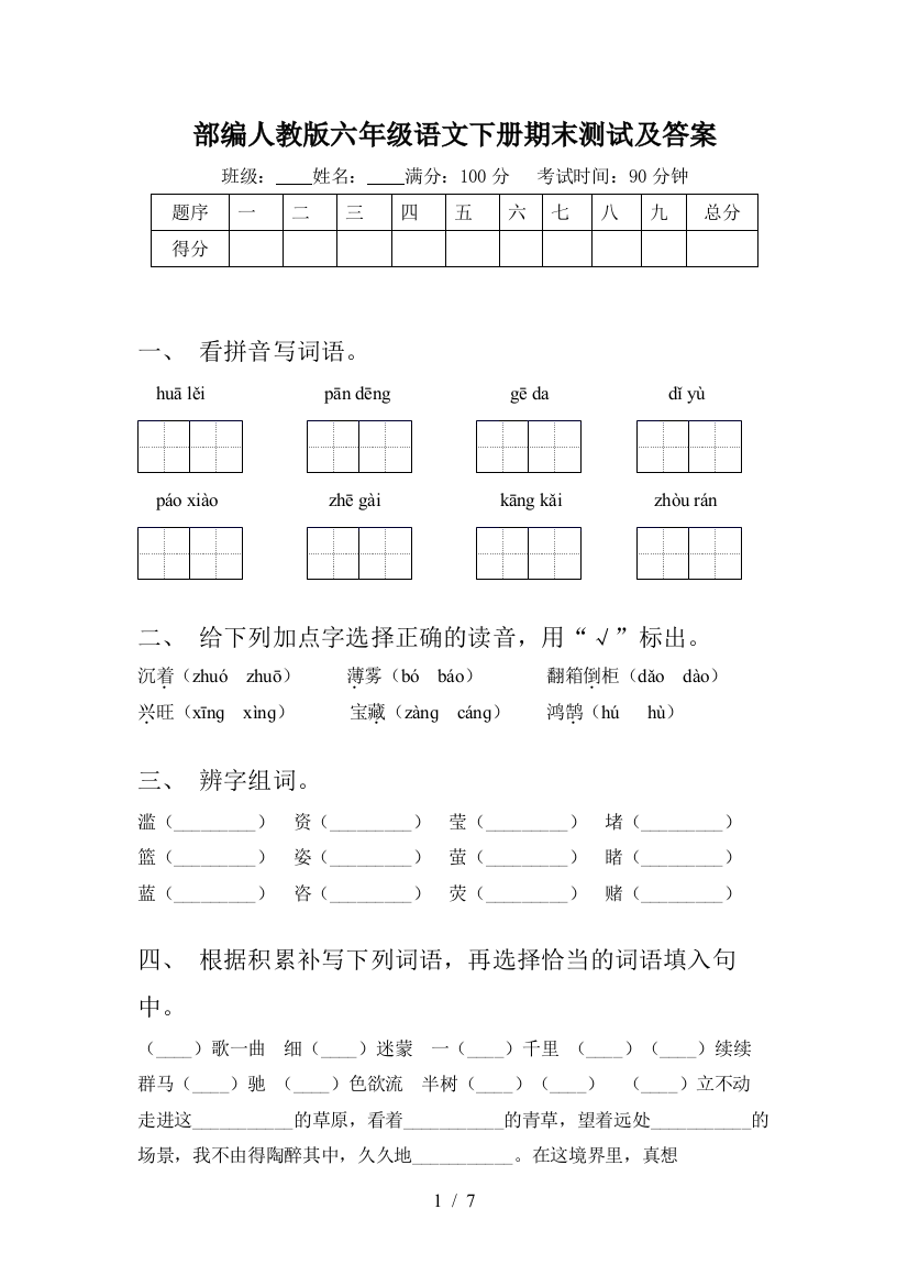 部编人教版六年级语文下册期末测试及答案