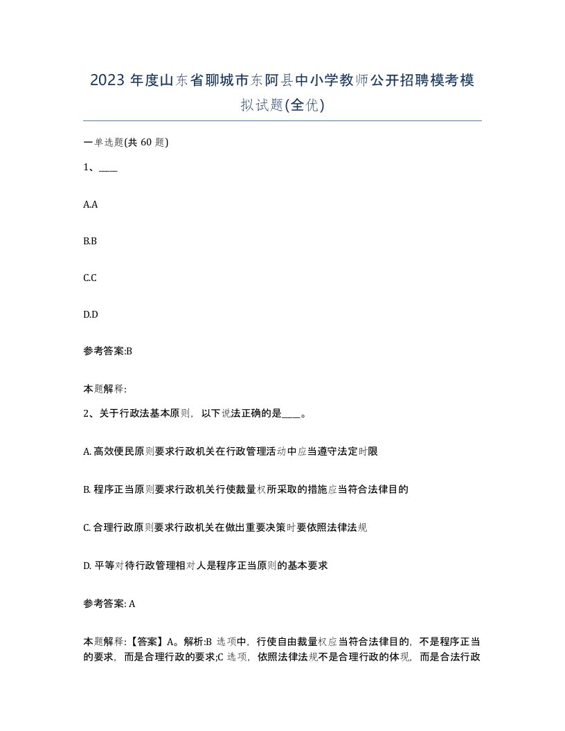 2023年度山东省聊城市东阿县中小学教师公开招聘模考模拟试题全优