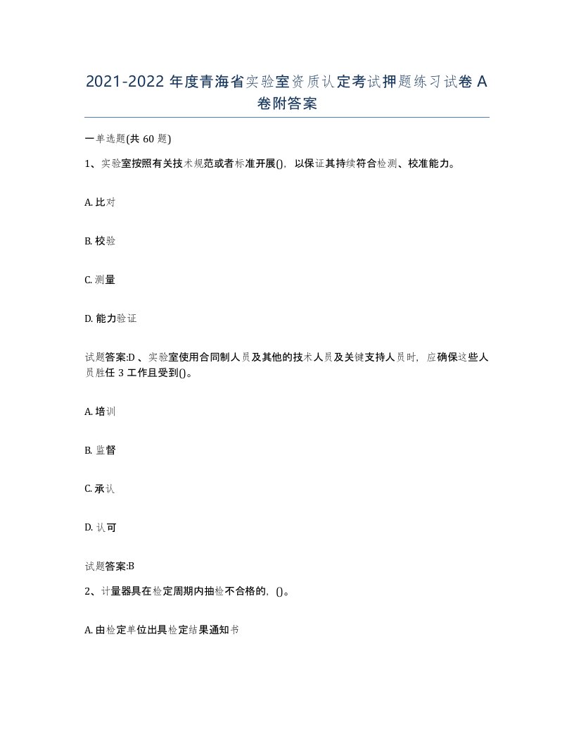 20212022年度青海省实验室资质认定考试押题练习试卷A卷附答案