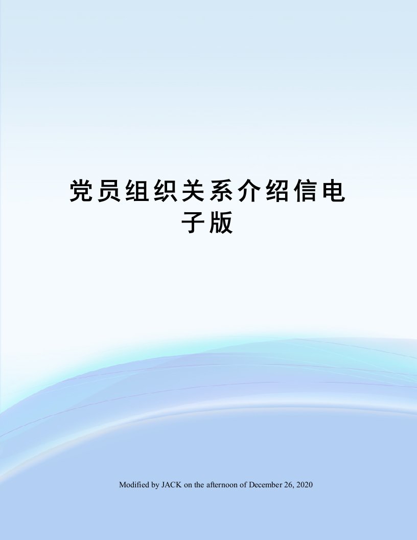 党员组织关系介绍信电子版