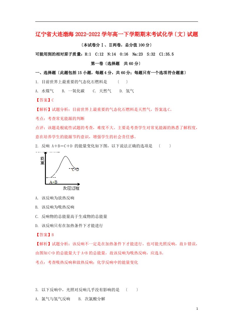 辽宁省大连市2021-2022学年高一化学下学期期末考试试题文（含解析）