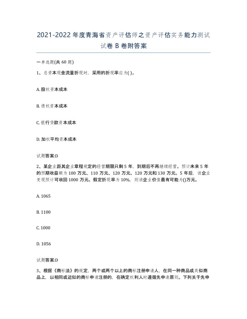 2021-2022年度青海省资产评估师之资产评估实务能力测试试卷B卷附答案