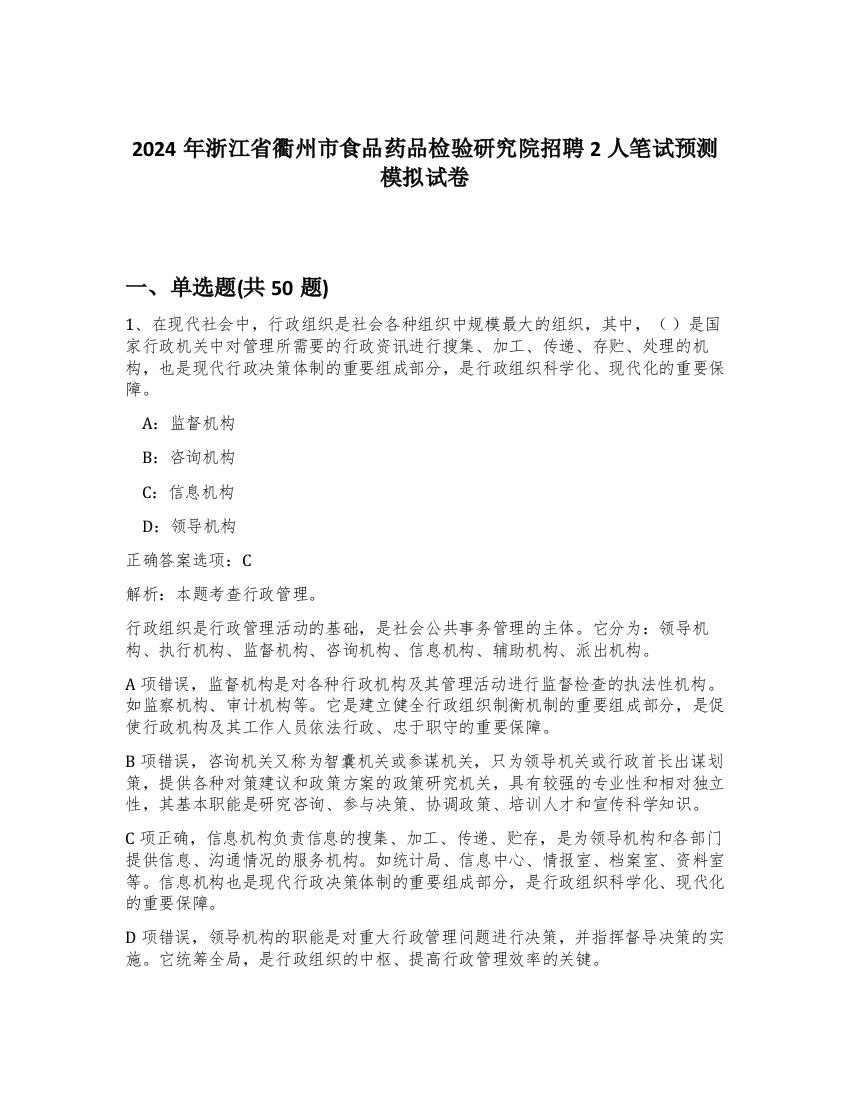 2024年浙江省衢州市食品药品检验研究院招聘2人笔试预测模拟试卷-4