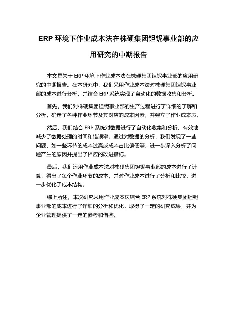 ERP环境下作业成本法在株硬集团钽铌事业部的应用研究的中期报告