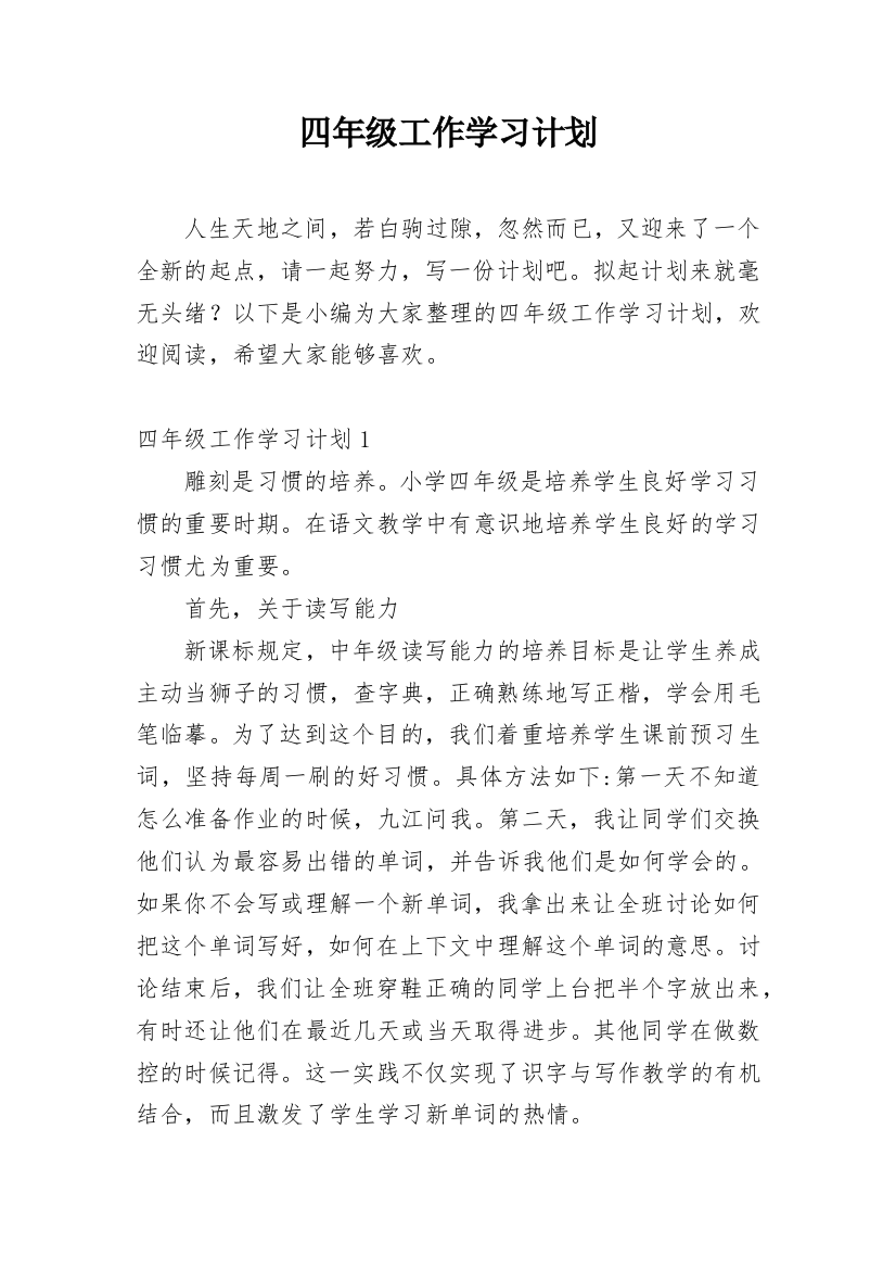 四年级工作学习计划