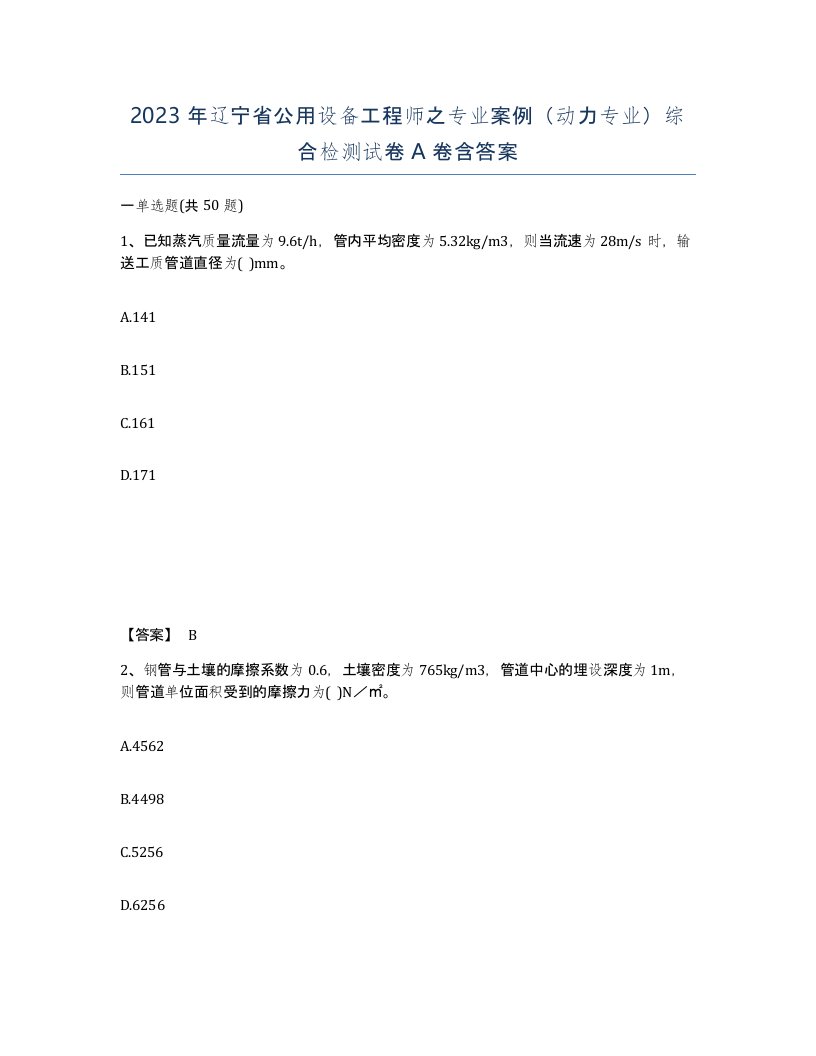 2023年辽宁省公用设备工程师之专业案例动力专业综合检测试卷A卷含答案