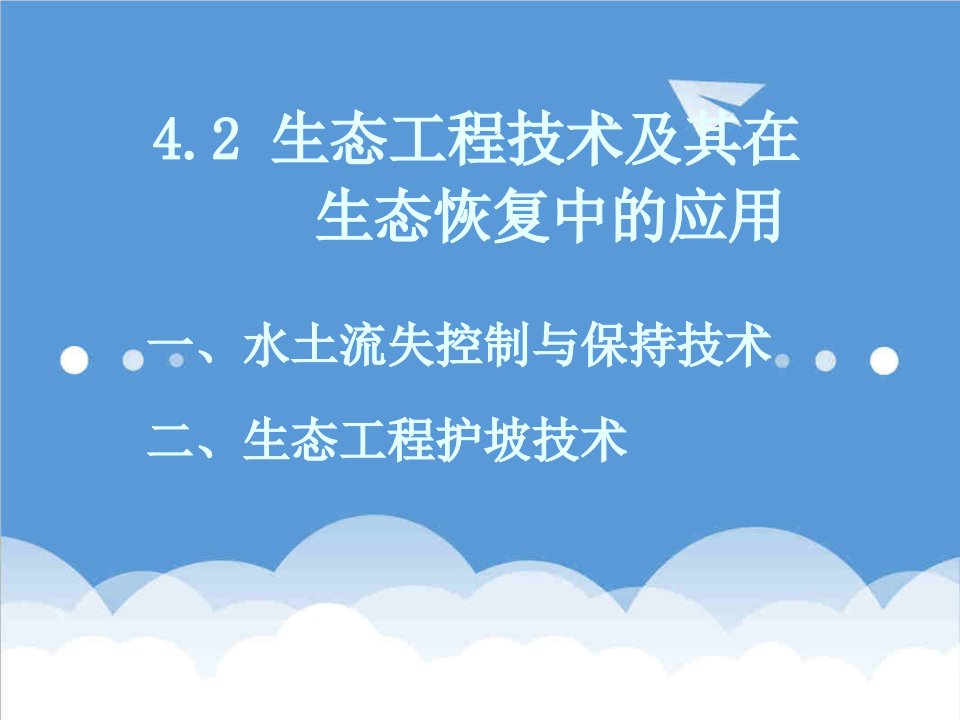 建筑工程管理-生态恢复工程技术