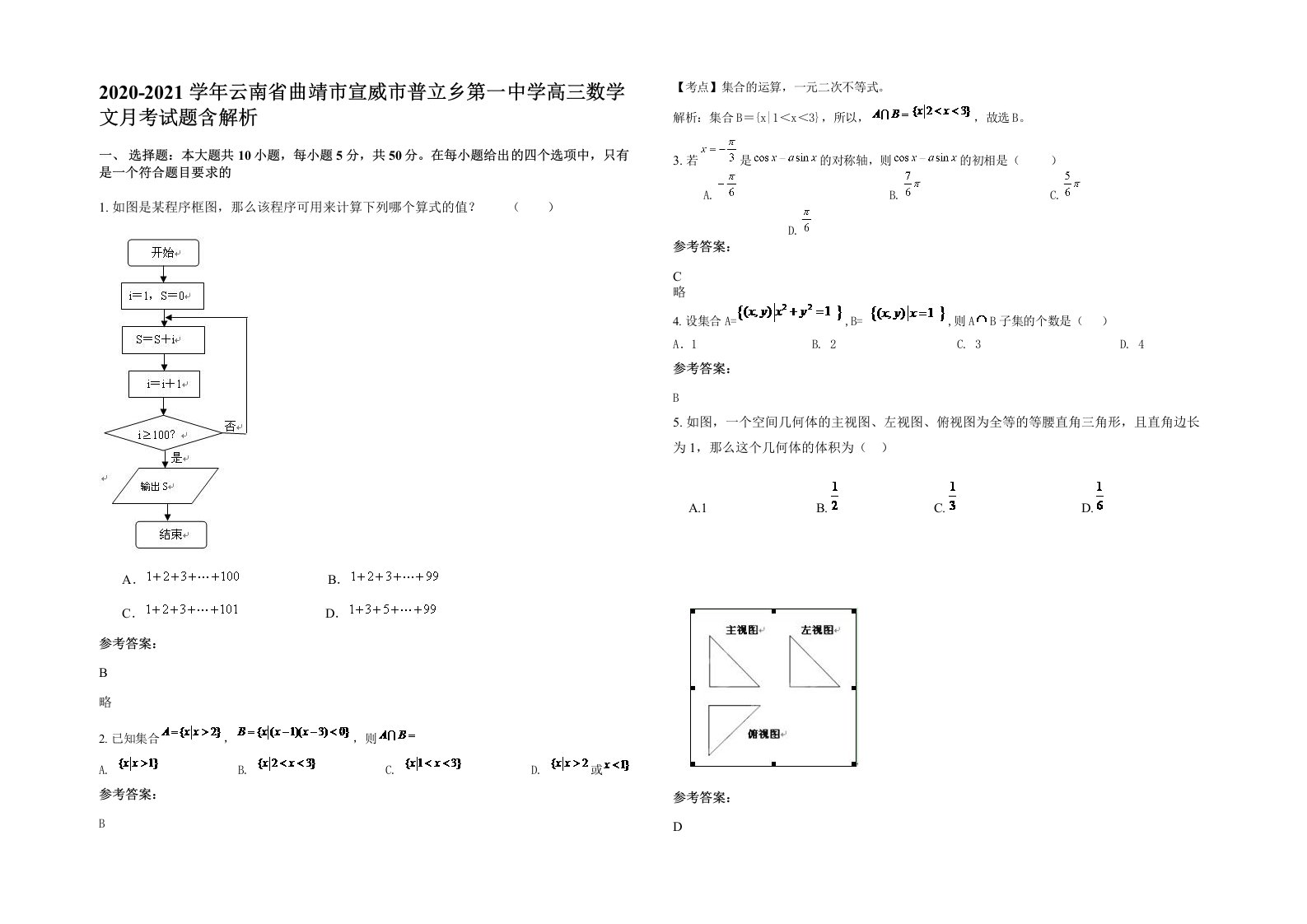 2020-2021学年云南省曲靖市宣威市普立乡第一中学高三数学文月考试题含解析