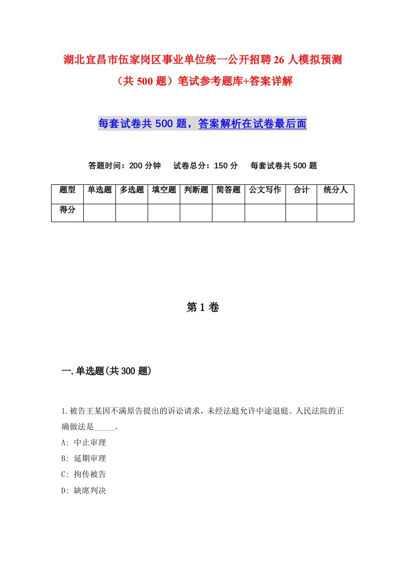 湖北宜昌市伍家岗区事业单位统一公开招聘26人模拟预测共500题笔试参考题库答案详解