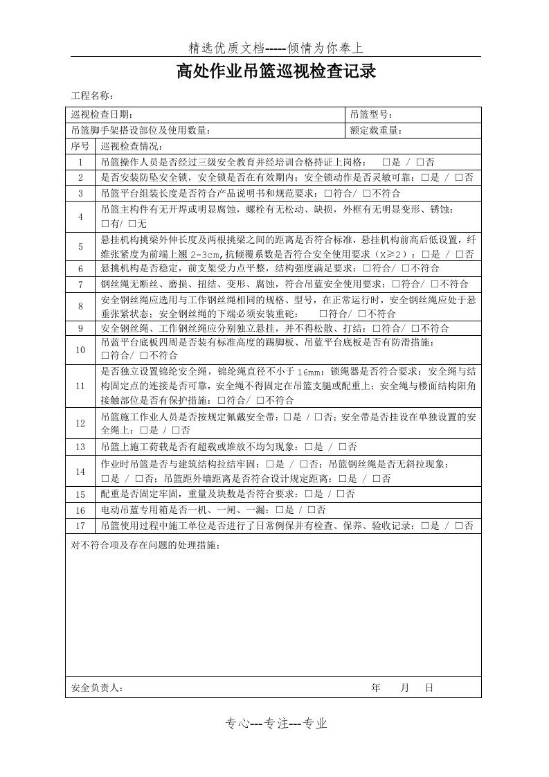 高处作业吊篮巡视检查记录(共2页)