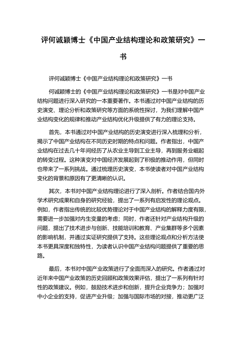 评何诚颖博士《中国产业结构理论和政策研究》一书