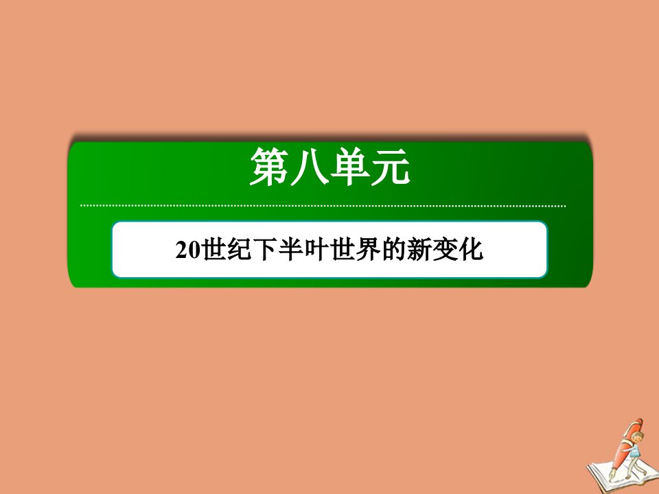 高中历史第八单元20世纪下半叶世界的新变化第19课资本主义国家的新变化课件新人教版必修中外历史纲要下