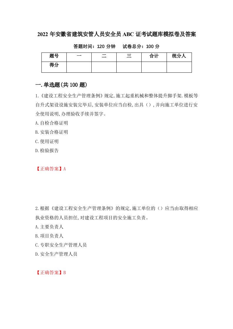 2022年安徽省建筑安管人员安全员ABC证考试题库模拟卷及答案16