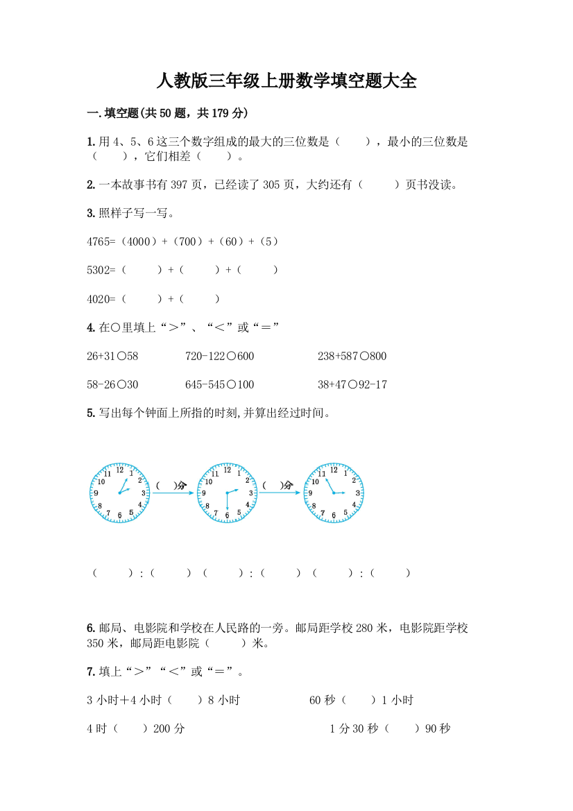 人教版三年级上册数学填空题大全附答案(夺分金卷)