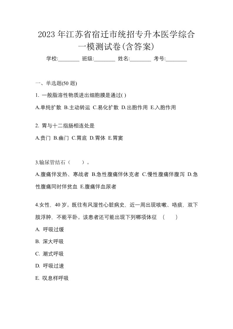 2023年江苏省宿迁市统招专升本医学综合一模测试卷含答案