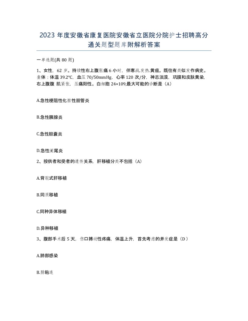 2023年度安徽省康复医院安徽省立医院分院护士招聘高分通关题型题库附解析答案