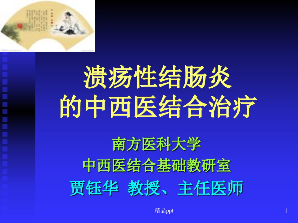 慢性结肠炎的中医药治疗ppt课件