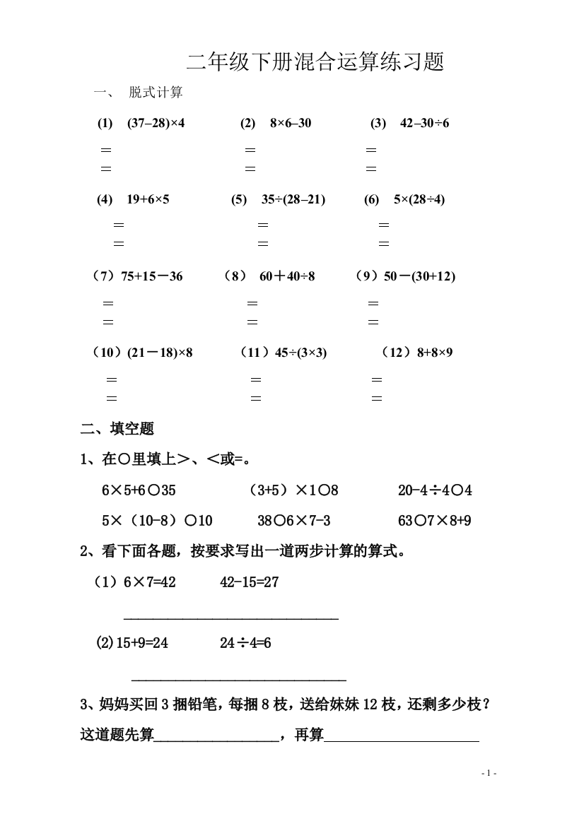 新人教版小学数学二年级下册第五单元混合运算习题