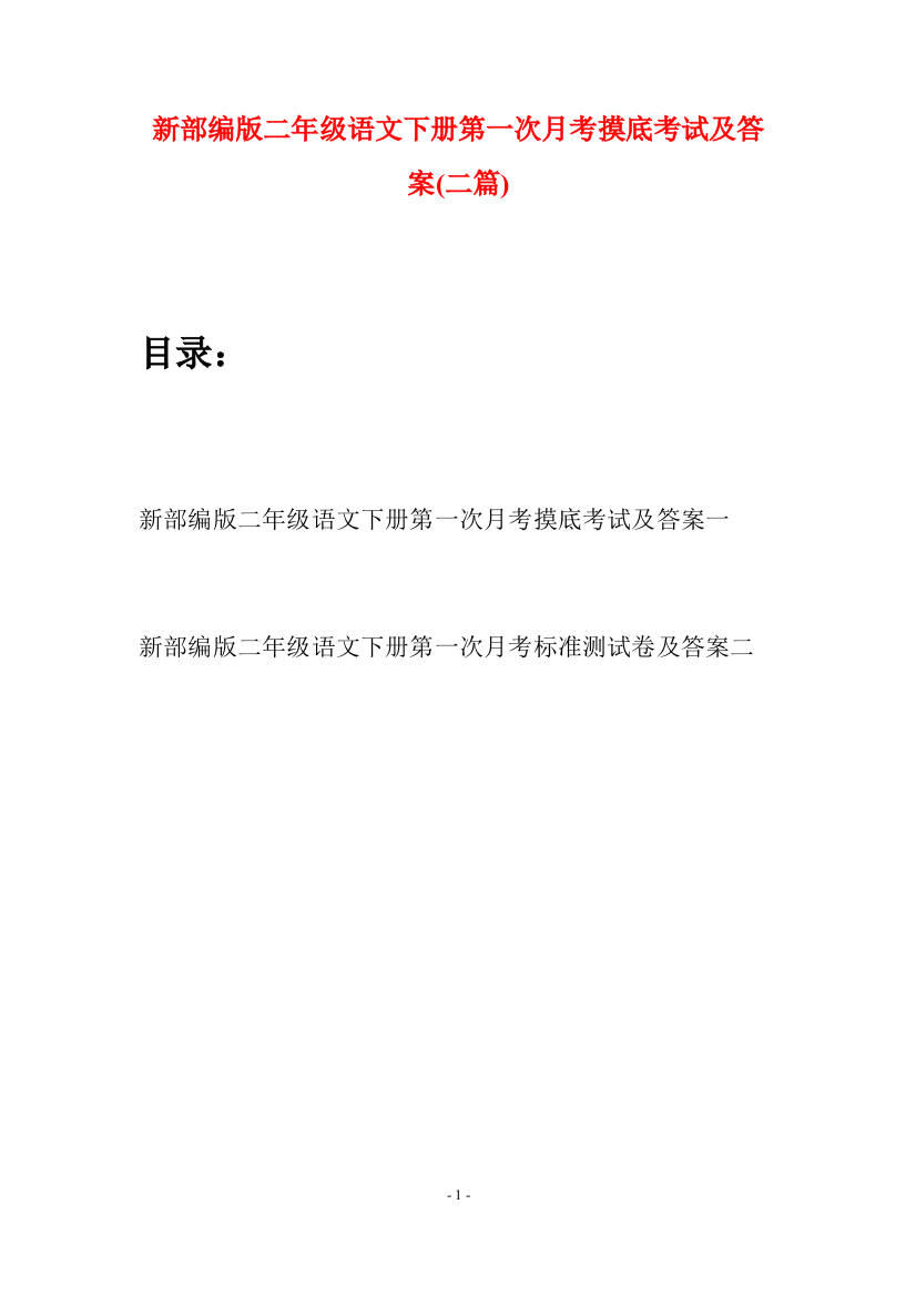 新部编版二年级语文下册第一次月考摸底考试及答案(二篇)