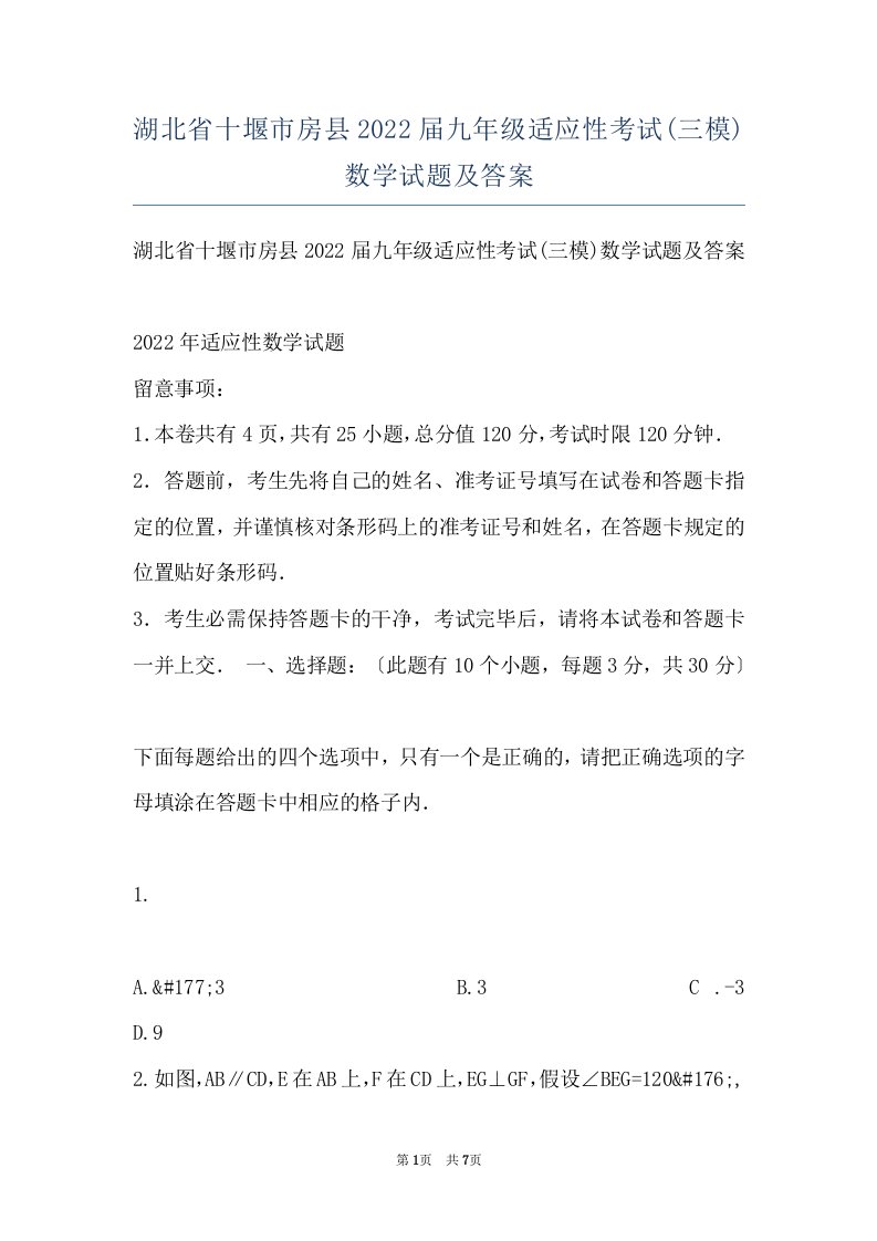 湖北省十堰市房县2022届九年级适应性考试(三模)数学试题及答案