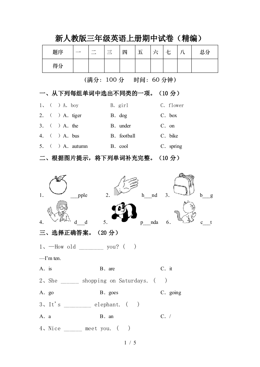 新人教版三年级英语上册期中试卷(精编)