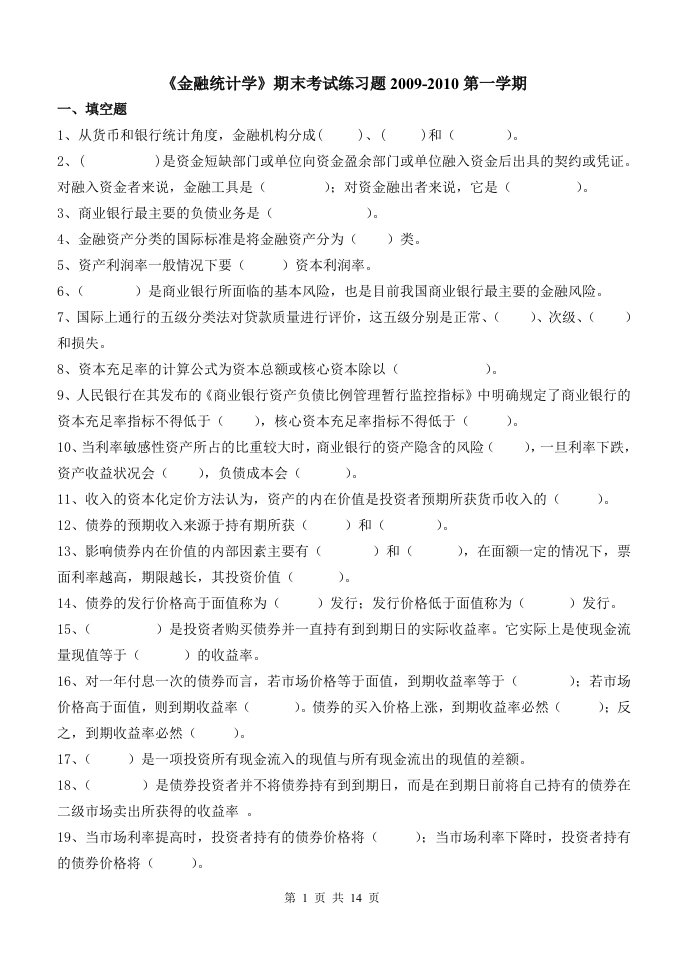 《金融统计学》期末考试练习题