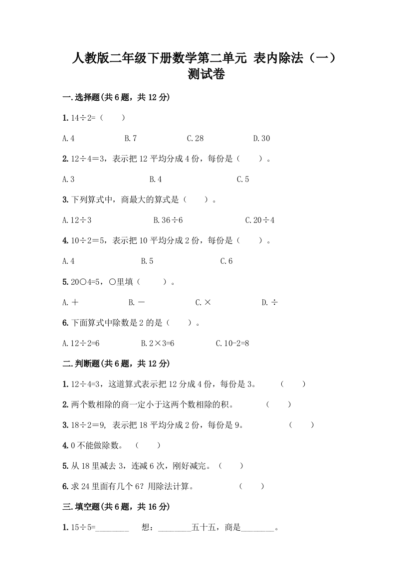 人教版二年级下册数学第二单元-表内除法(一)-测试卷精品(含答案)