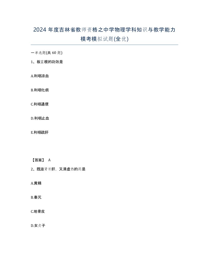 2024年度吉林省教师资格之中学物理学科知识与教学能力模考模拟试题全优