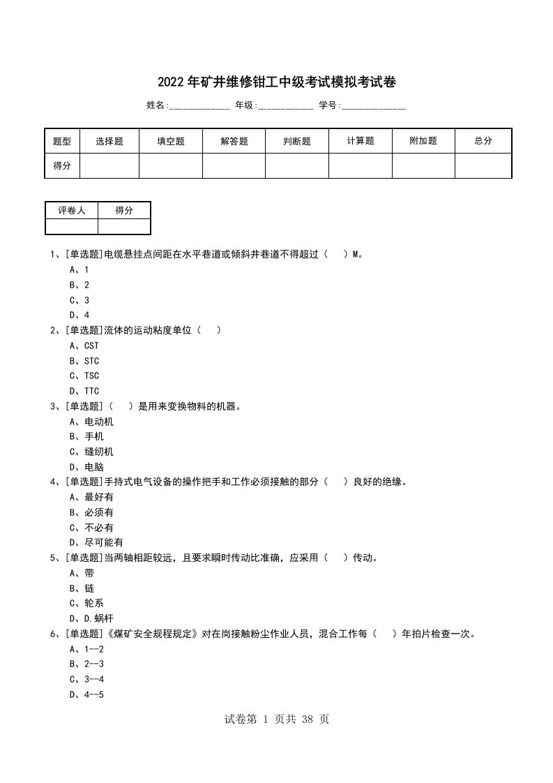 2022年矿井维修钳工中级考试模拟考试卷