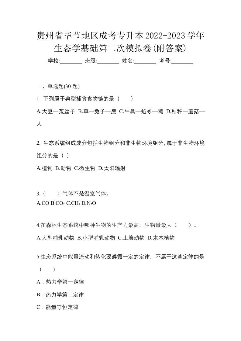 贵州省毕节地区成考专升本2022-2023学年生态学基础第二次模拟卷附答案