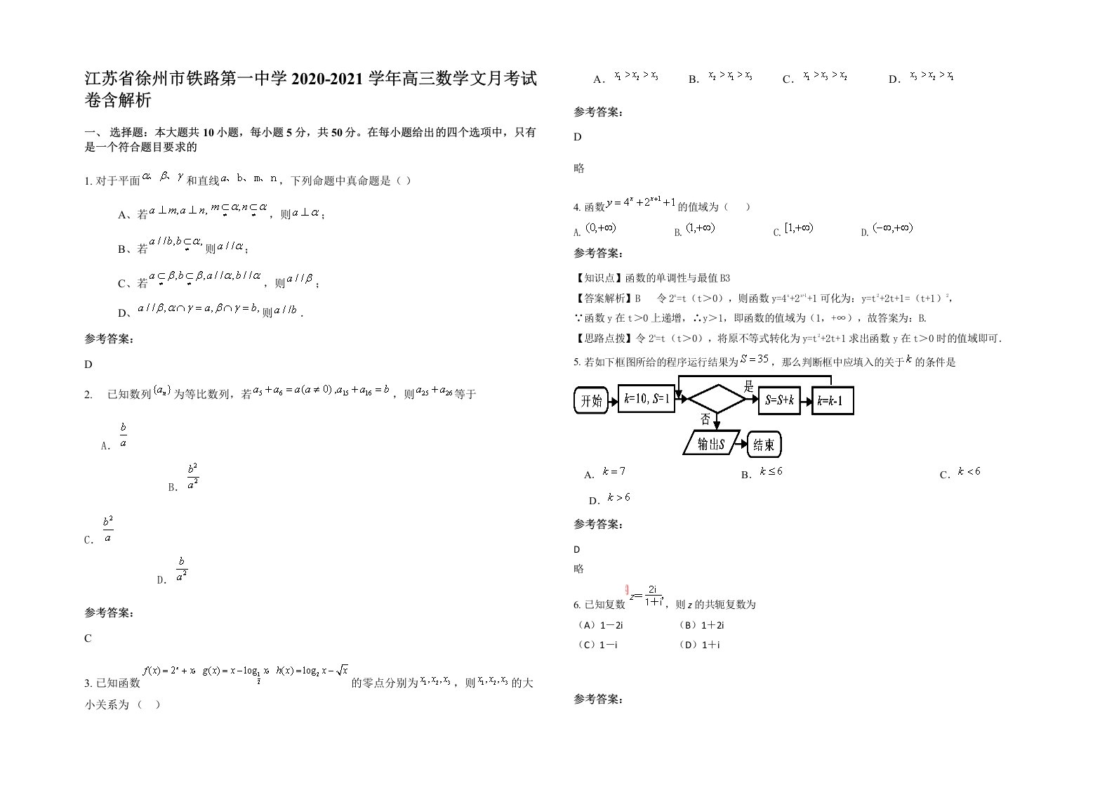 江苏省徐州市铁路第一中学2020-2021学年高三数学文月考试卷含解析