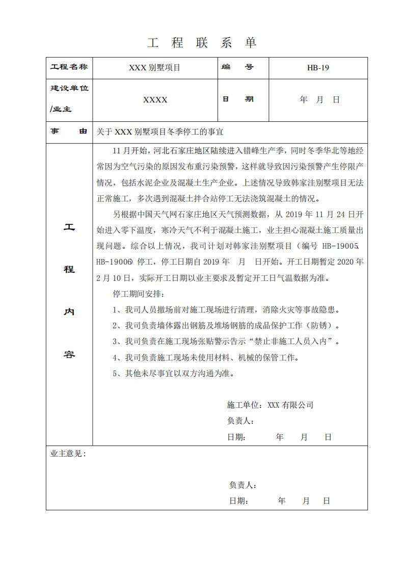 别墅项目冬期停工工程联系单和现场危险警示牌样牌