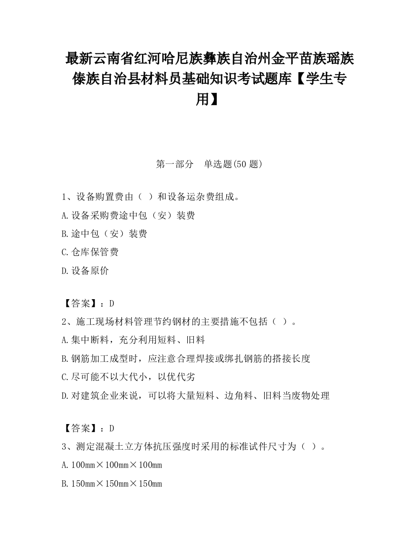 最新云南省红河哈尼族彝族自治州金平苗族瑶族傣族自治县材料员基础知识考试题库【学生专用】