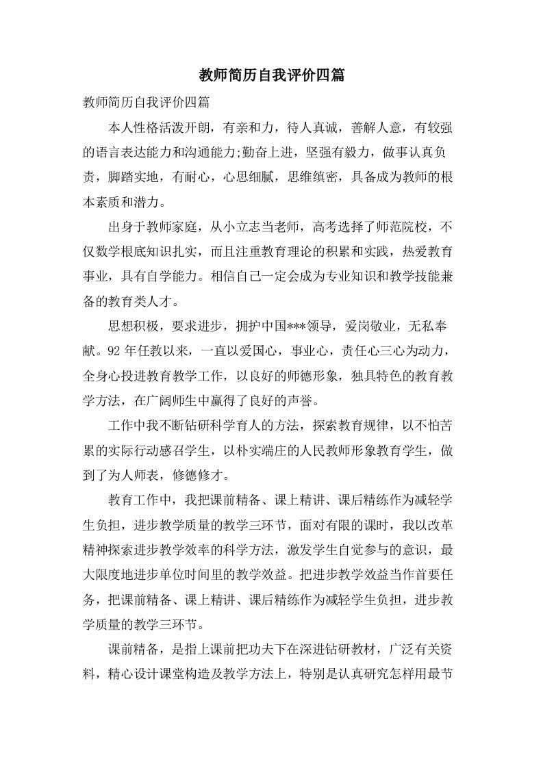 教师简历自我评价四篇