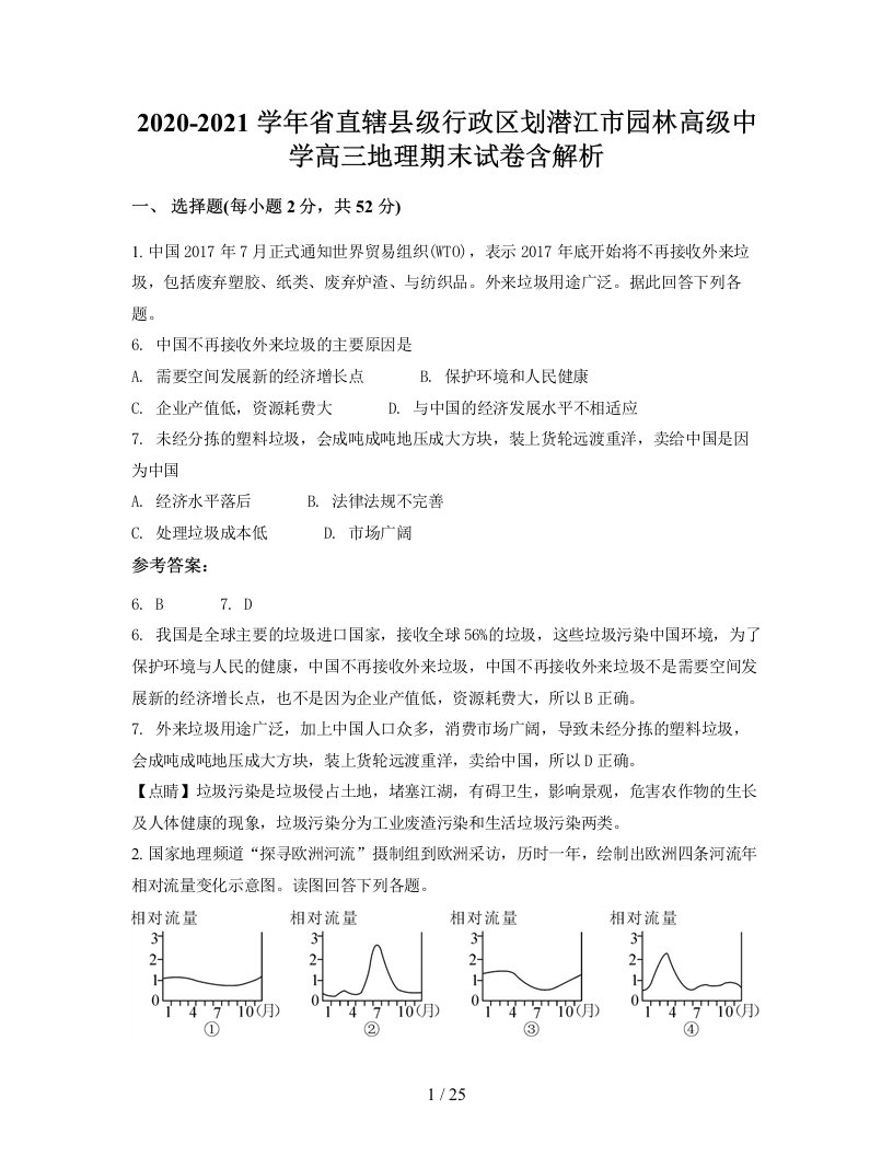 2020-2021学年省直辖县级行政区划潜江市园林高级中学高三地理期末试卷含解析