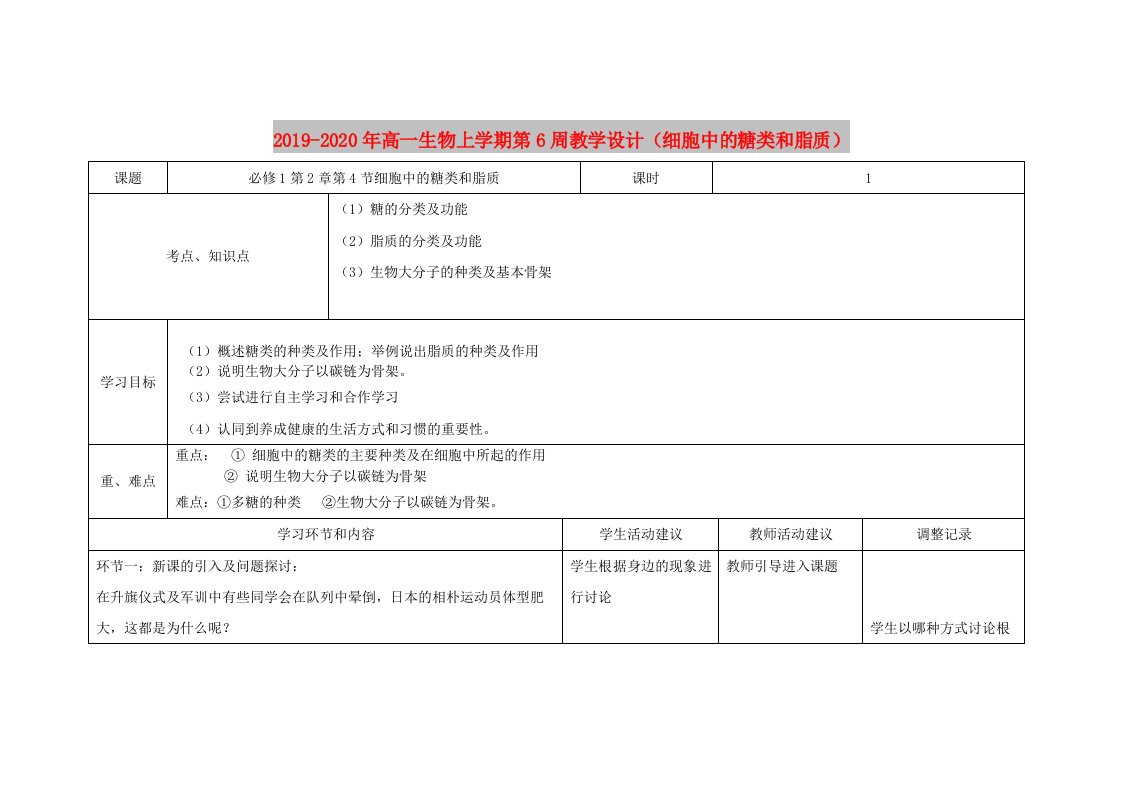 2019-2020年高一生物上学期第6周教学设计（细胞中的糖类和脂质）