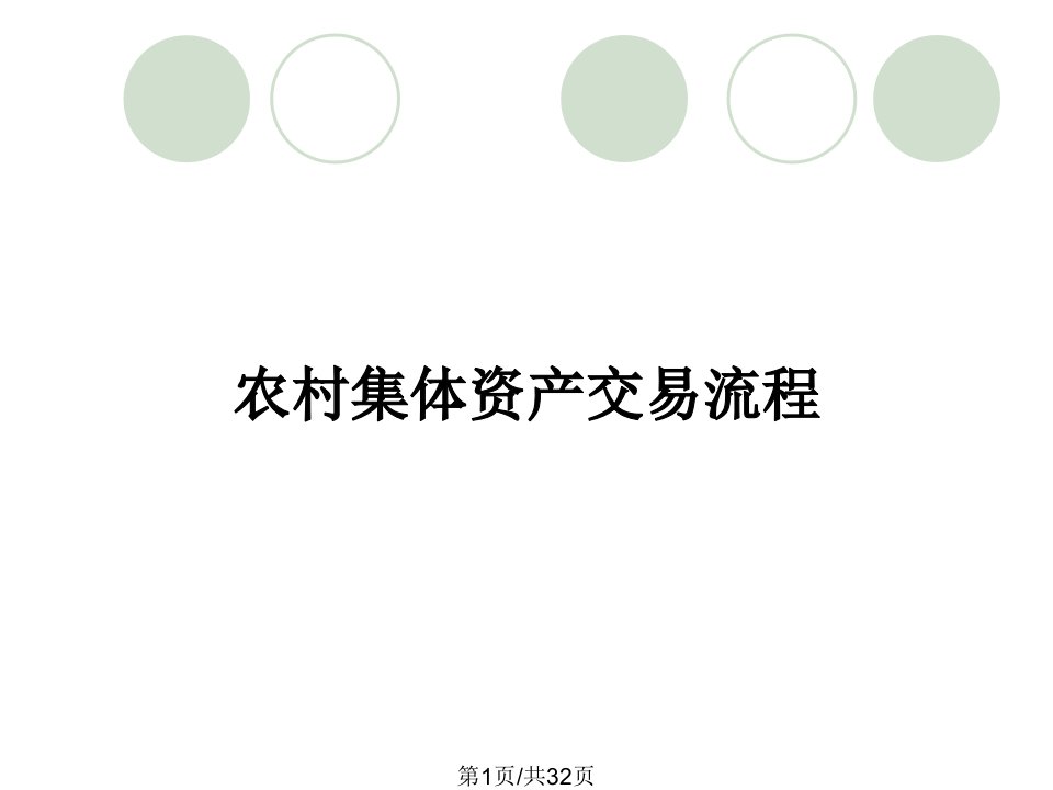 农村集体资产交易流程