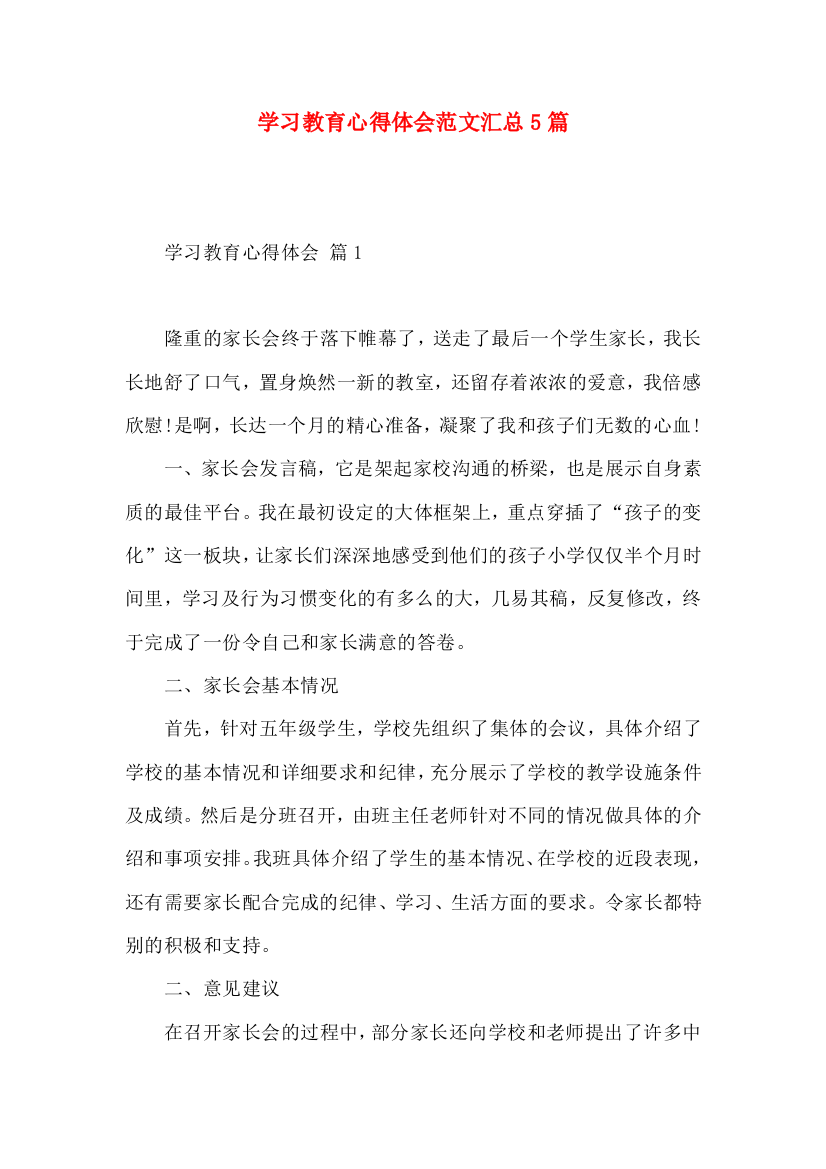 学习教育心得体会范文汇总5篇