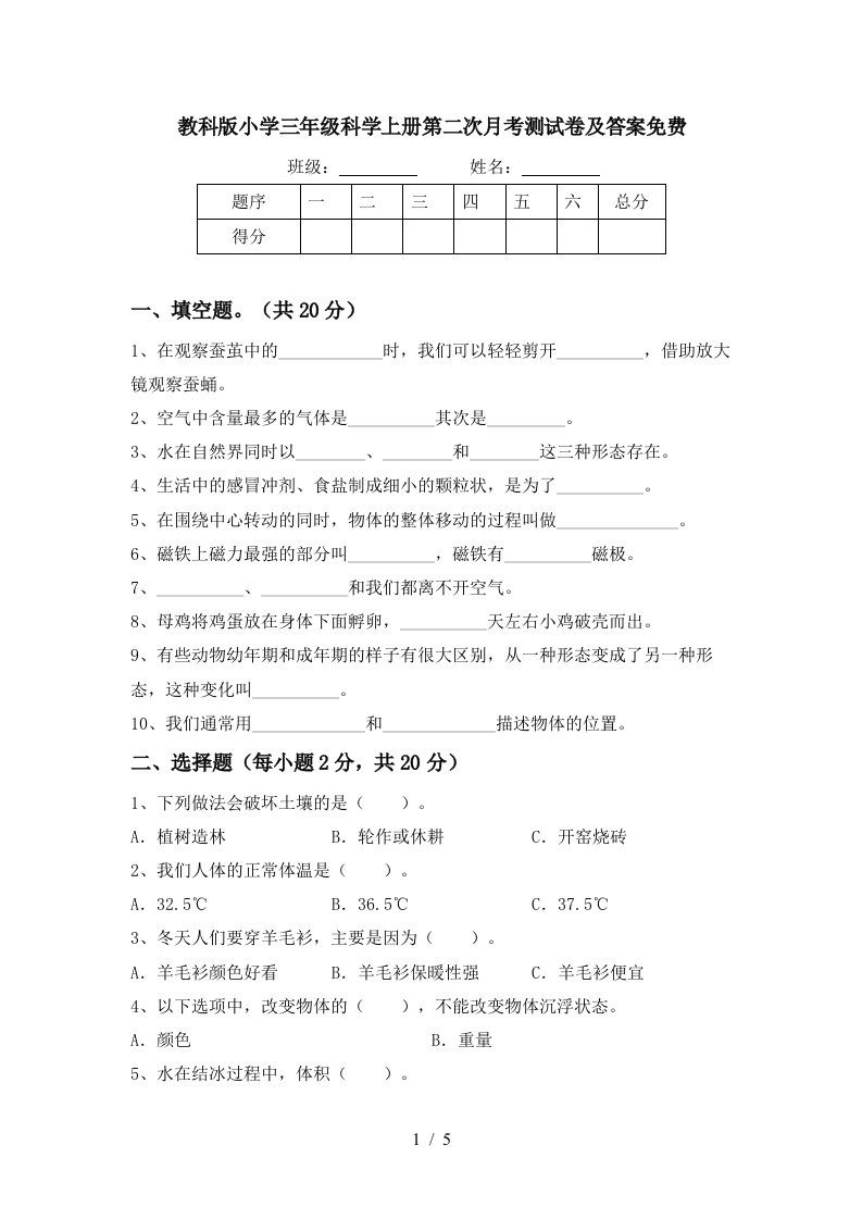 教科版小学三年级科学上册第二次月考测试卷及答案免费