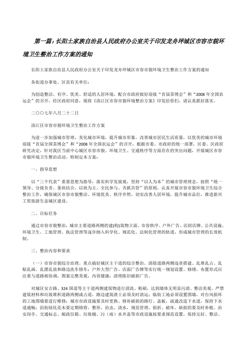 长阳土家族自治县人民政府办公室关于印发龙舟坪城区市容市貌环境卫生整治工作方案的通知[修改版]