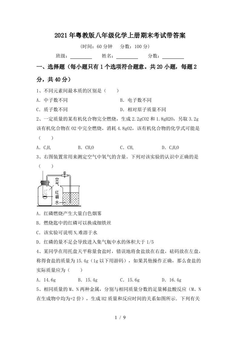 2021年粤教版八年级化学上册期末考试带答案