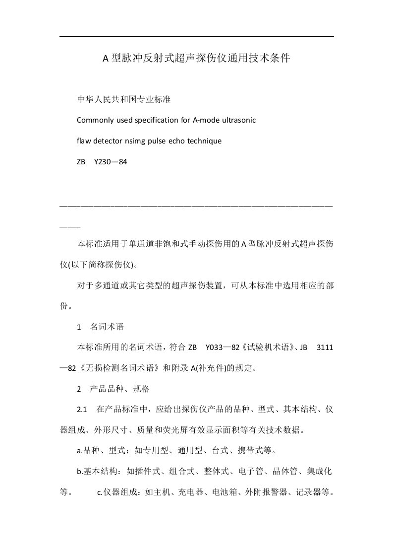 A型脉冲反射式超声探伤仪通用技术条件