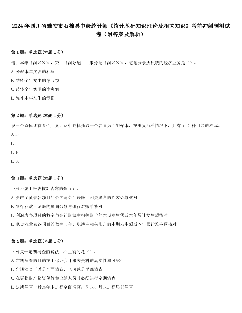 2024年四川省雅安市石棉县中级统计师《统计基础知识理论及相关知识》考前冲刺预测试卷（附答案及解析）